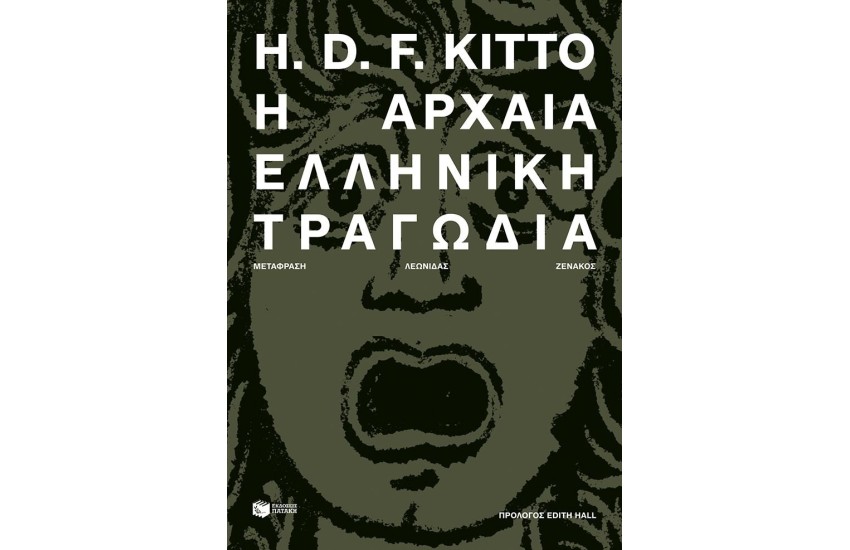 Η ΑΡΧΑΙΑ ΕΛΛΗΝΙΚΗ ΤΡΑΓΩΔΙΑ