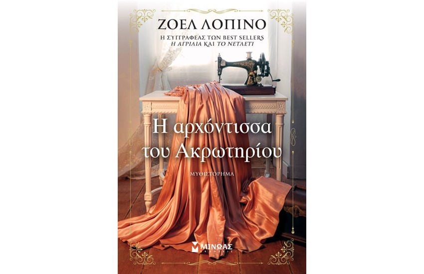 Η ΑΡΧΟΝΤΙΣΣΑ ΤΟΥ ΑΚΡΩΤΗΡΙΟΥ