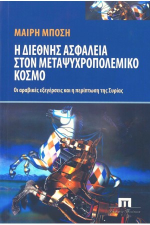 Η ΔΙΕΘΝΗΣ ΑΣΦΑΛΕΙΑ ΣΤΟΝ ΜΕΤΑΨΥΧΡΟΠΟΛΕΜΙΚΟ ΚΟΣΜΟ