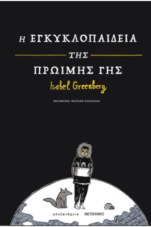 Η ΕΓΚΥΚΛΟΠΑΙΔΕΙΑ ΤΗΣ ΠΡΩΙΜΗΣ ΓΗΣ