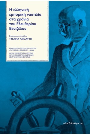 Η ΕΛΛΗΝΙΚΗ ΕΜΠΟΡΙΚΗ ΝΑΥΤΙΛΙΑ ΣΤΑ ΧΡΟΝΙΑ ΤΟΥ ΕΛΕΥΘΕΡΙΟΥ ΒΕΝΙΖΕΛΟΥ Η ΕΛΛΗΝΙΚΗ ΕΜΠΟΡΙΚΗ ΝΑΥΤΙΛΙΑ ΣΤΑ ΧΡΟΝΙΑ ΤΟΥ ΕΛΕΥΘΕΡΙΟΥ ΒΕΝΙΖΕΛΟΥ