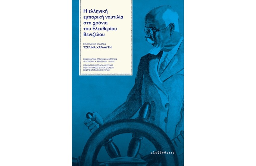 Η ΕΛΛΗΝΙΚΗ ΕΜΠΟΡΙΚΗ ΝΑΥΤΙΛΙΑ ΣΤΑ ΧΡΟΝΙΑ ΤΟΥ ΕΛΕΥΘΕΡΙΟΥ ΒΕΝΙΖΕΛΟΥ