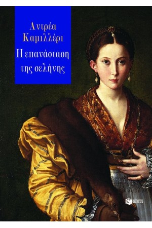 Η ΕΠΑΝΑΣΤΑΣΗ ΤΗΣ ΣΕΛΗΝΗΣ