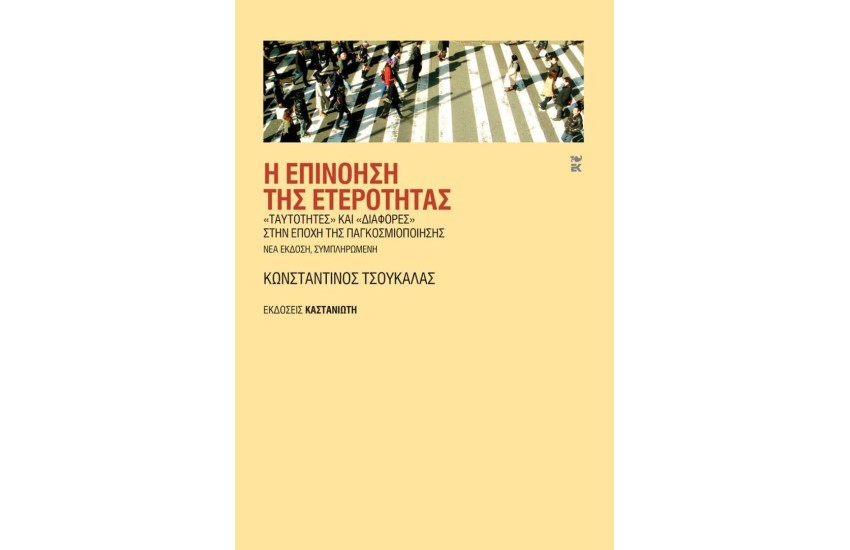 Η ΕΠΙΝΟΗΣΗ ΤΗΣ ΕΤΕΡΟΤΗΤΑΣ