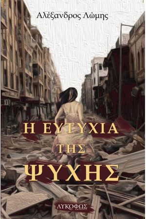 Η ΕΥΤΥΧΙΑ ΤΗΣ ΨΥΧΗΣ