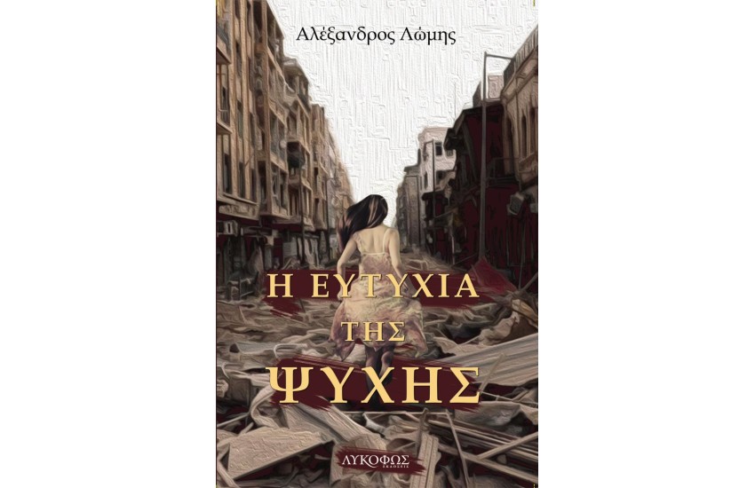 Η ΕΥΤΥΧΙΑ ΤΗΣ ΨΥΧΗΣ