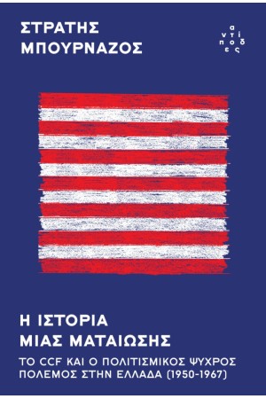 Η ΙΣΤΟΡΙΑ ΜΙΑΣ ΜΑΤΑΙΩΣΗΣ