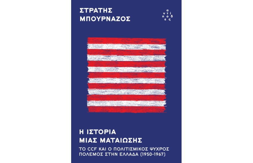 Η ΙΣΤΟΡΙΑ ΜΙΑΣ ΜΑΤΑΙΩΣΗΣ