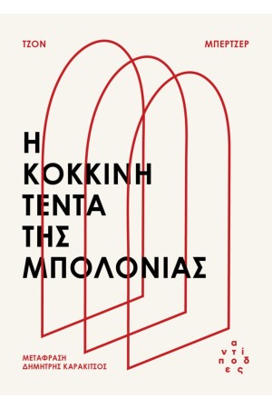 Η ΚΟΚΚΙΝΗ ΤΕΝΤΑ ΤΗΣ ΜΠΟΛΟΝΙΑΣ