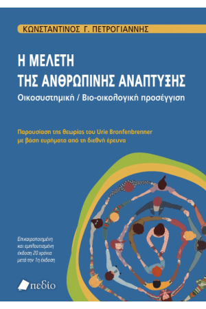 Η ΜΕΛΕΤΗ ΤΗΣ ΑΝΘΡΩΠΙΝΗΣ ΑΝΑΠΤΥΞΗΣ Η ΜΕΛΕΤΗ ΤΗΣ ΑΝΘΡΩΠΙΝΗΣ ΑΝΑΠΤΥΞΗΣ