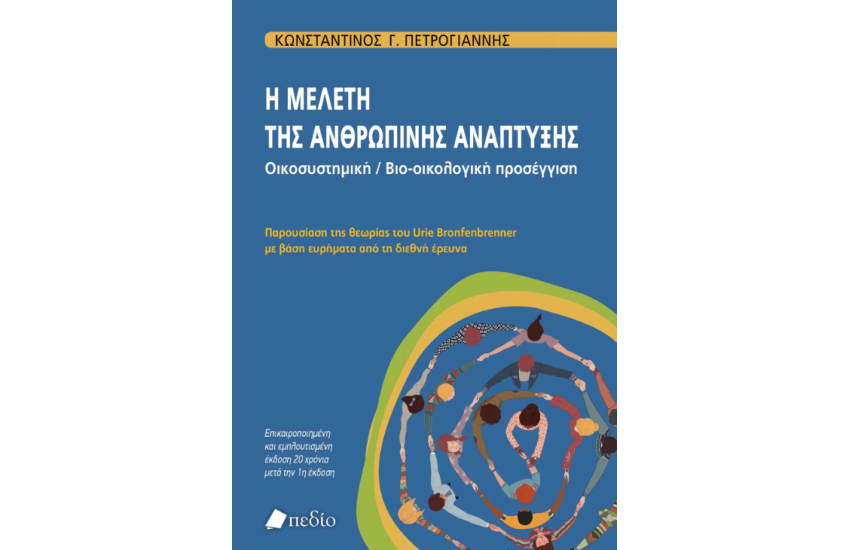 Η ΜΕΛΕΤΗ ΤΗΣ ΑΝΘΡΩΠΙΝΗΣ ΑΝΑΠΤΥΞΗΣ