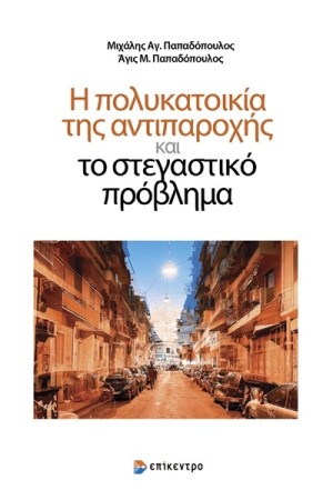 Η ΠΟΛΥΚΑΤΟΙΚΙΑ ΤΗΣ ΑΝΤΙΠΑΡΟΧΗΣ ΚΑΙ ΤΟ ΣΤΕΓΑΣΤΙΚΟ ΠΡΟΒΛΗΜΑ