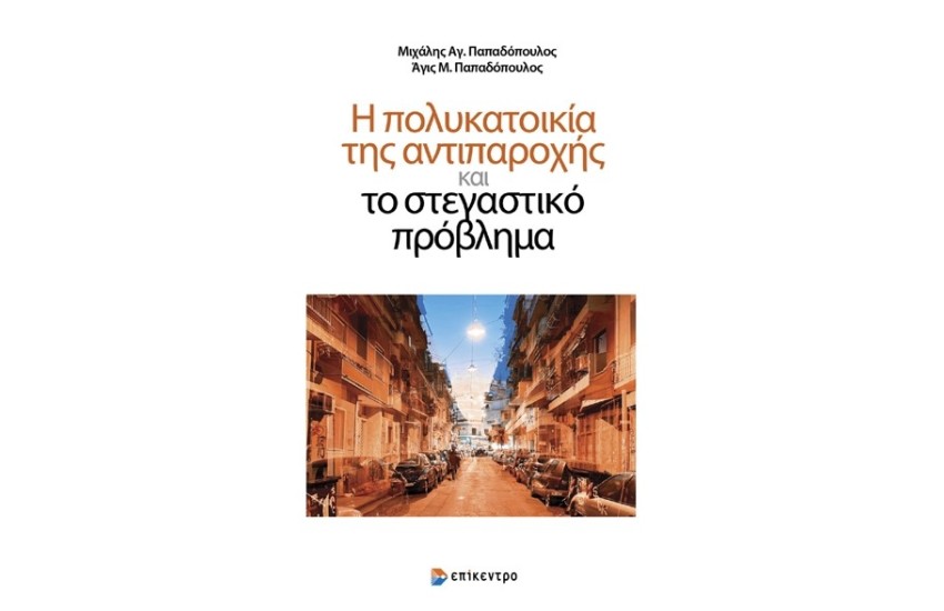 Η ΠΟΛΥΚΑΤΟΙΚΙΑ ΤΗΣ ΑΝΤΙΠΑΡΟΧΗΣ ΚΑΙ ΤΟ ΣΤΕΓΑΣΤΙΚΟ ΠΡΟΒΛΗΜΑ