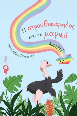 Η ΣΤΡΟΥΘΟΚΑΜΗΛΟΣ ΚΑΙ ΤΟ ΜΑΓΙΚΟ ΚΟΥΤΙ