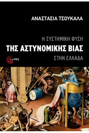 Η ΣΥΣΤΗΜΙΚΗ ΦΥΣΗ ΤΗΣ ΑΣΤΥΝΟΜΙΚΗΣ ΒΙΑΣ ΣΤΗΝ ΕΛΛΑΔΑ Η ΣΥΣΤΗΜΙΚΗ ΦΥΣΗ ΤΗΣ ΑΣΤΥΝΟΜΙΚΗΣ ΒΙΑΣ ΣΤΗΝ ΕΛΛΑΔΑ