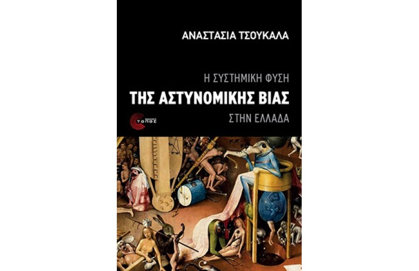 Η ΣΥΣΤΗΜΙΚΗ ΦΥΣΗ ΤΗΣ ΑΣΤΥΝΟΜΙΚΗΣ ΒΙΑΣ ΣΤΗΝ ΕΛΛΑΔΑ