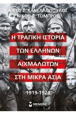 Η ΤΡΑΓΙΚΗ ΙΣΤΟΡΙΑ ΤΩΝ ΕΛΛΗΝΩΝ ΑΙΧΜΑΛΩΤΩΝ ΣΤΗ ΜΙΚΡΑ ΑΣΙΑ