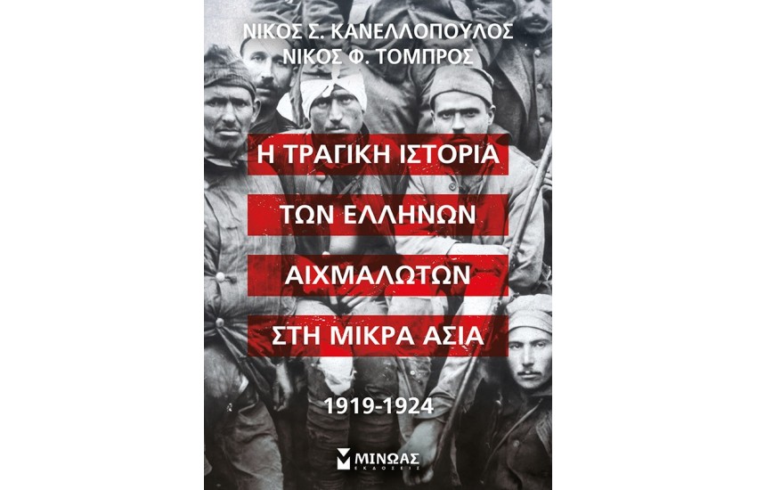 Η ΤΡΑΓΙΚΗ ΙΣΤΟΡΙΑ ΤΩΝ ΕΛΛΗΝΩΝ ΑΙΧΜΑΛΩΤΩΝ ΣΤΗ ΜΙΚΡΑ ΑΣΙΑ