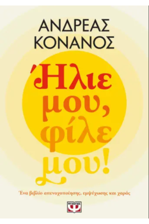 ΗΛΙΕ ΜΟΥ, ΦΙΛΕ ΜΟΥ! ΗΛΙΕ ΜΟΥ, ΦΙΛΕ ΜΟΥ!