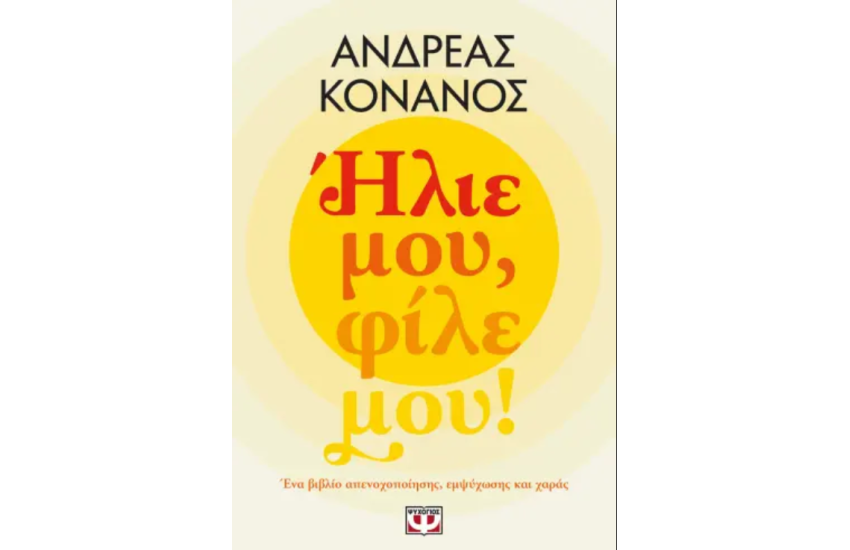 ΗΛΙΕ ΜΟΥ, ΦΙΛΕ ΜΟΥ!