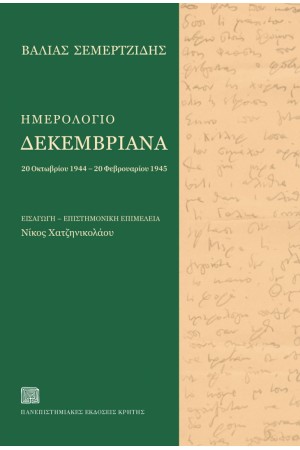 ΗΜΕΡΟΛΟΓΙΟ ΔΕΚΕΜΒΡΙΑΝΑ
