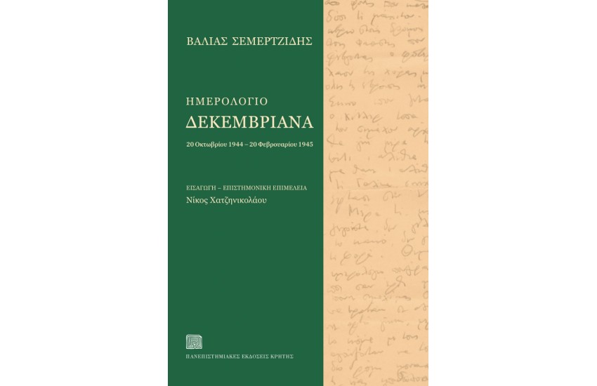 ΗΜΕΡΟΛΟΓΙΟ ΔΕΚΕΜΒΡΙΑΝΑ