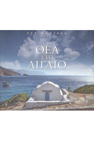 ΘΕΑ ΣΤΟ ΑΙΓΑΙΟ (ΔΙΓΛΩΣΣΗ ΕΚΔΟΣΗ, ΕΛΛΗΝΙΚΑ-ΑΓΓΛΙΚΑ)