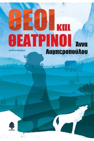 ΘΕΟΙ ΚΑΙ ΘΕΑΤΡΙΝΟΙ