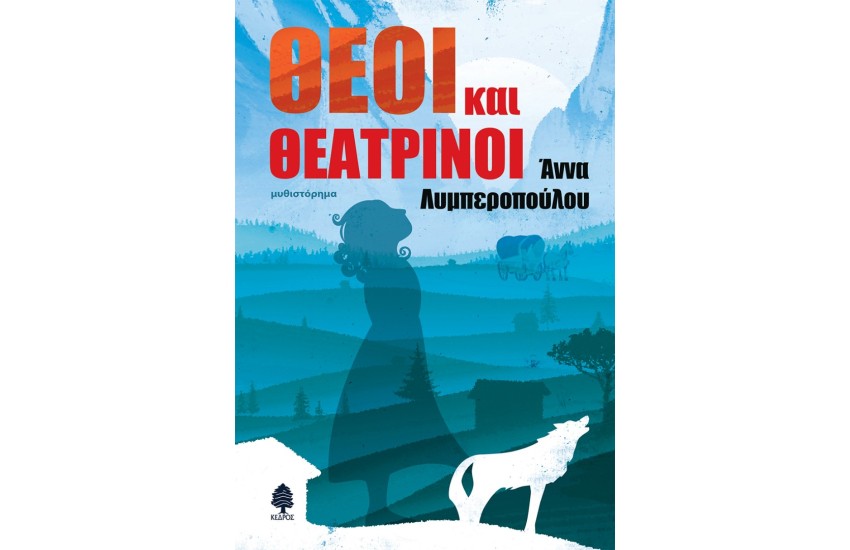 ΘΕΟΙ ΚΑΙ ΘΕΑΤΡΙΝΟΙ