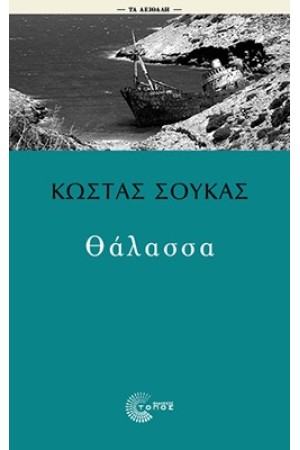 ΘΑΛΑΣΣΑ ΘΑΛΑΣΣΑ