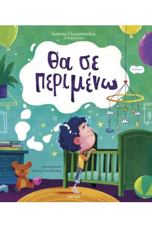 ΘΑ ΣΕ ΠΕΡΙΜΕΝΩ
