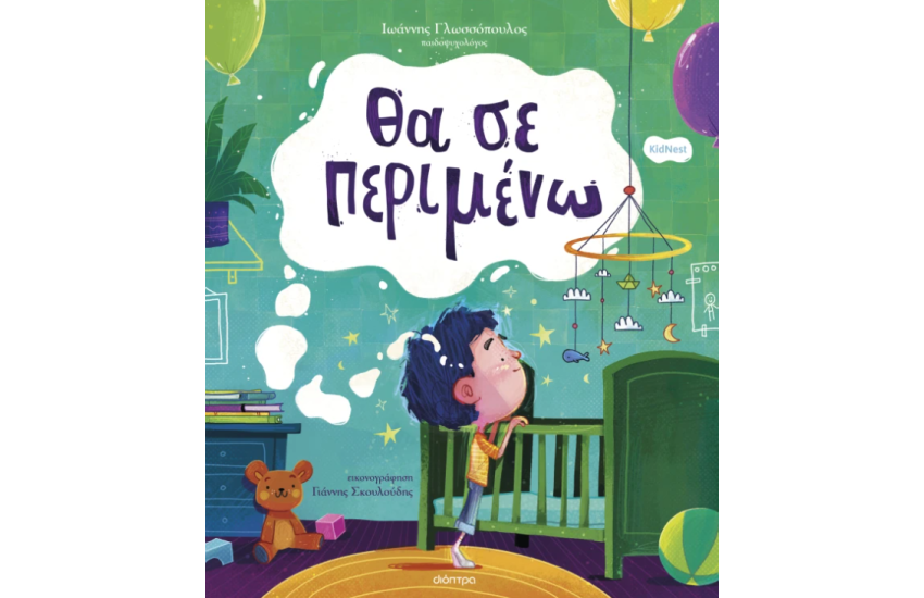ΘΑ ΣΕ ΠΕΡΙΜΕΝΩ