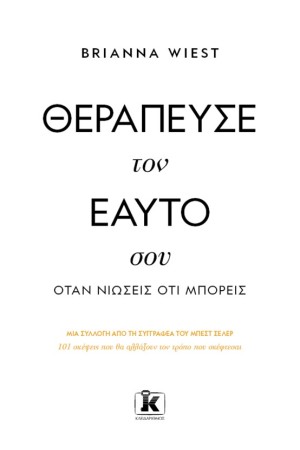 ΘΕΡΑΠΕΥΣΕ ΤΟΝ ΕΑΥΤΟ ΣΟΥ ΟΤΑΝ ΝΙΩΣΕΙΣ ΟΤΙ ΜΠΟΡΕΙΣ