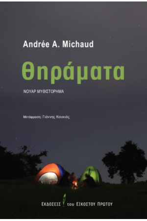 ΘΗΡΑΜΑΤΑ