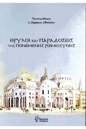 ΘΡΥΛΟΙ ΚΑΙ ΠΑΡΑΔΟΣΕΙΣ ΤΗΣ ΠΟΝΕΜΕΝΗΣ ΡΩΜΙΟΣΥΝΗΣ