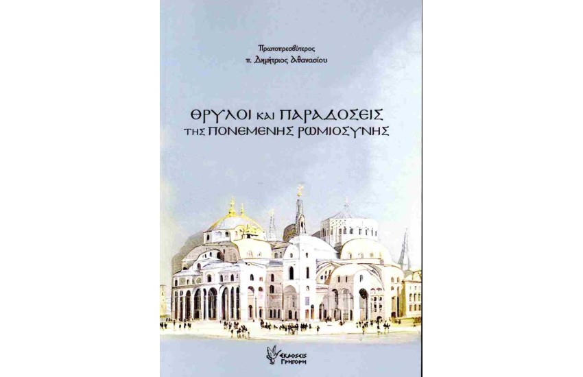 ΘΡΥΛΟΙ ΚΑΙ ΠΑΡΑΔΟΣΕΙΣ ΤΗΣ ΠΟΝΕΜΕΝΗΣ ΡΩΜΙΟΣΥΝΗΣ