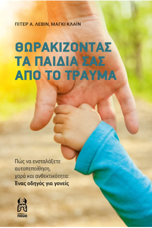 ΘΩΡΑΚΙΖΟΝΤΑΣ ΤΑ ΠΑΙΔΙΑ ΣΑΣ ΑΠΟ ΤΟ ΤΡΑΥΜΑ