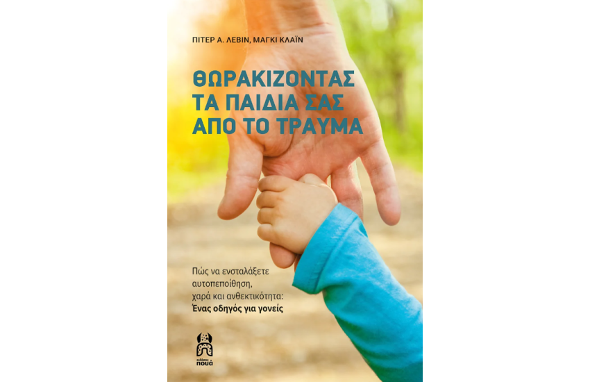 ΘΩΡΑΚΙΖΟΝΤΑΣ ΤΑ ΠΑΙΔΙΑ ΣΑΣ ΑΠΟ ΤΟ ΤΡΑΥΜΑ