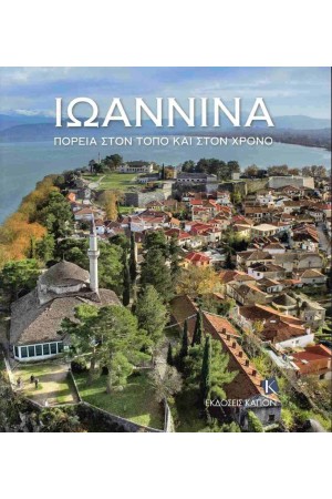 ΙΩΑΝΝΙΝΑ (ΧΑΡΤΟΔΕΤΗ ΕΚΔΟΣΗ)