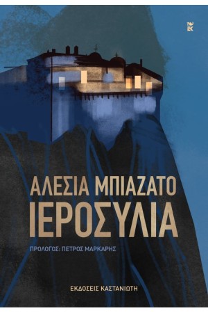 ΙΕΡΟΣΥΛΙΑ