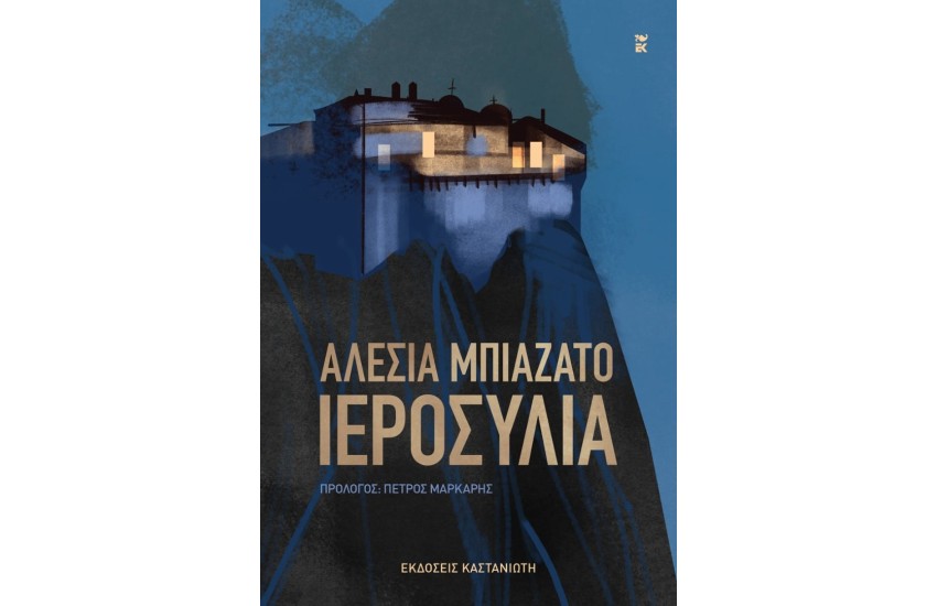 ΙΕΡΟΣΥΛΙΑ