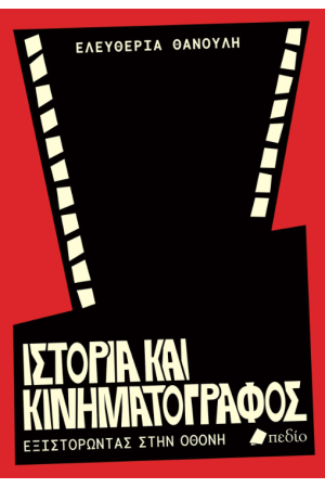 ΙΣΤΟΡΙΑ ΚΑΙ ΚΙΝΗΜΑΤΟΓΡΑΦΟΣ