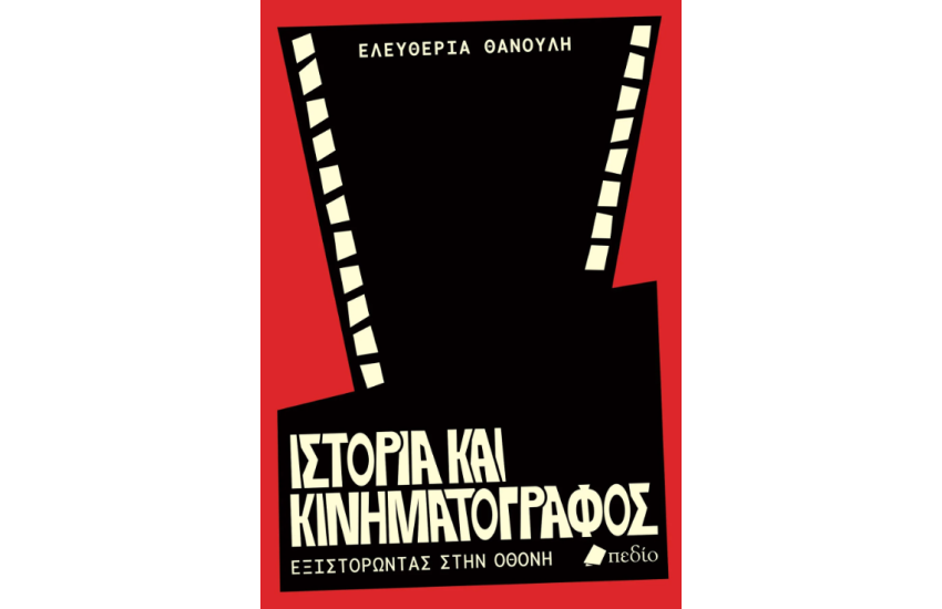 ΙΣΤΟΡΙΑ ΚΑΙ ΚΙΝΗΜΑΤΟΓΡΑΦΟΣ