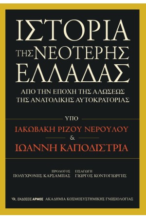 ΙΣΤΟΡΙΑ ΤΗΣ ΝΕΟΤΕΡΗΣ ΕΛΛΑΔΑΣ ΙΣΤΟΡΙΑ ΤΗΣ ΝΕΟΤΕΡΗΣ ΕΛΛΑΔΑΣ