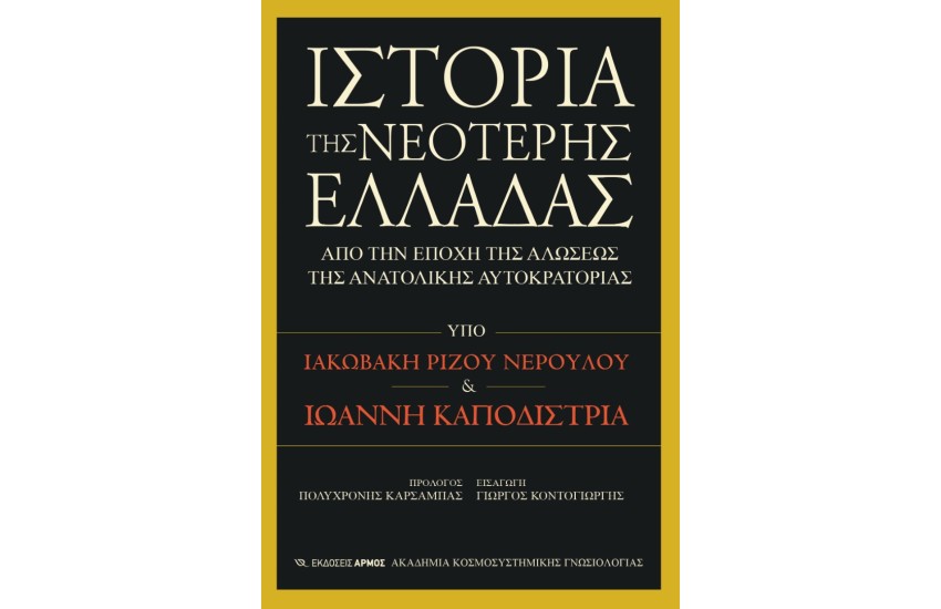 ΙΣΤΟΡΙΑ ΤΗΣ ΝΕΟΤΕΡΗΣ ΕΛΛΑΔΑΣ