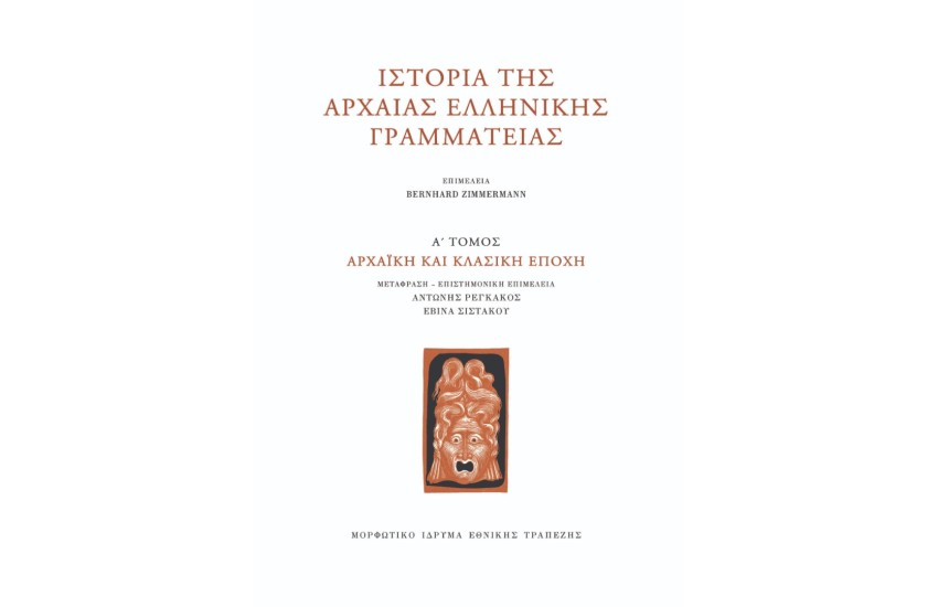 ΙΣΤΟΡΙΑ ΤΗΣ ΑΡΧΑΙΑΣ ΕΛΛΗΝΙΚΗΣ ΓΡΑΜΜΑΤΕΙΑΣ