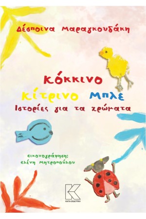 ΙΣΤΟΡΙΕΣ ΓΙΑ ΤΑ ΧΡΩΜΑΤΑ