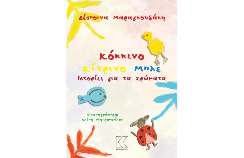 ΙΣΤΟΡΙΕΣ ΓΙΑ ΤΑ ΧΡΩΜΑΤΑ
