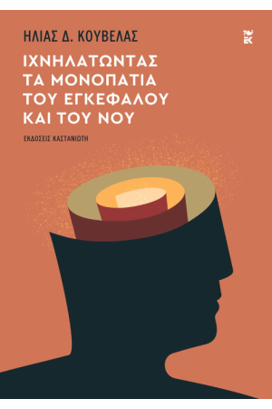 ΙΧΝΗΛΑΤΩΝΤΑΣ ΤΑ ΜΟΝΟΠΑΤΙΑ ΤΟΥ ΕΓΚΕΦΑΛΟΥ ΚΑΙ ΤΟΥ ΝΟΥ