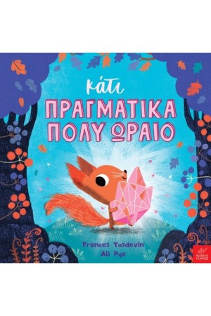 ΚΑΤΙ ΠΡΑΓΜΑΤΙΚΑ ΠΟΛΥ ΩΡΑΙΟ
